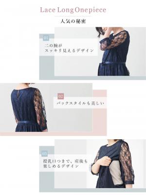 マタニティ ワンピース|総レースロングワンピース（サテンリボンベルト付）　マタニティ・授乳服【出産後も長く使える】