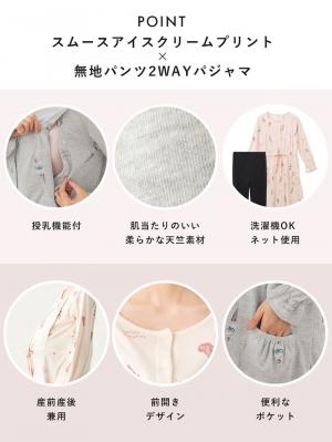 マタニティ パジャマ・ルームウェア|【授乳口付】スムースアイスクリームプリント×無地パンツ2WAYパジャマ