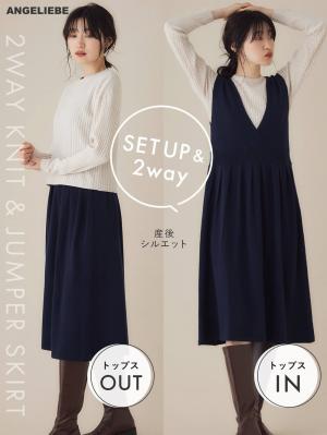 おまとめ割】【セット】リブニットトップス＆ニットジャンパースカート 