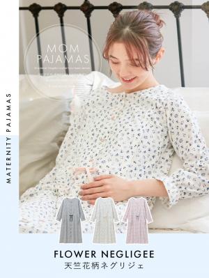 マタニティ パジャマ・ルームウェア|【マタニティ・授乳服】天竺花柄ネグリジェ
