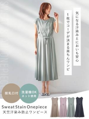 マタニティ ワンピース|天竺汗染み防止ワンピース マタニティ・授乳服【出産後も長く使える】|ライトグリーン