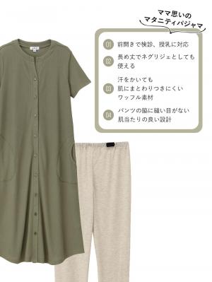 マタニティ パジャマ・ルームウェア|【マタニティ・授乳服】ワッフル×天竺2WAY半袖パジャマ
