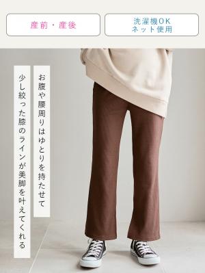 マタニティ パンツ|ain（アイン）リブフレアレギンスパンツ　マタニティ・産後対応【出産後も長く使える】