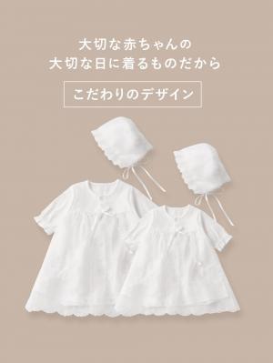 セレモニードレス|春 夏 秋【日本製】新生児サマーセレモニードレス&帽子セット
