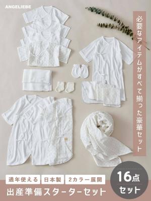 日本製】ANGELIEBEオリジナル 出産準備スターター16点セット