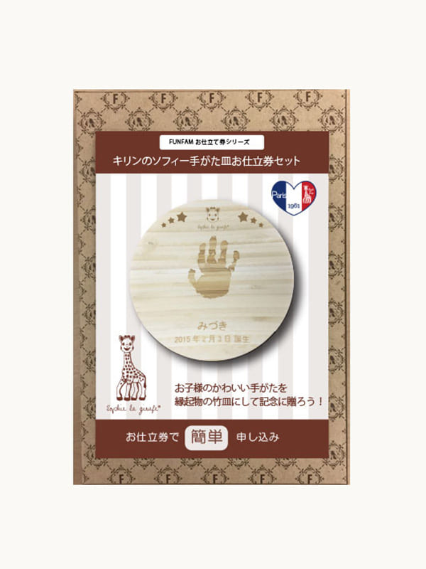 アウトレット|【日本製】FUNFAM（ファンファン）キリンのソフィー手形皿お仕立券セット