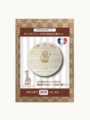 アウトレット|【日本製】FUNFAM（ファンファン）キリンのソフィー手形皿お仕立券セット