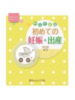 ベビー 雑貨 小物|【書籍】知って安心　初めての妊娠・出産