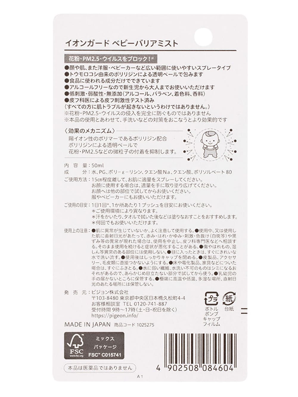 ベビー 雑貨 小物|ピジョン イオン ガード ベビー バリア ミスト|ー