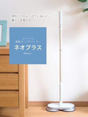 子育て便利家電|【限定品】コードレス回転モップクリーナーNeo+