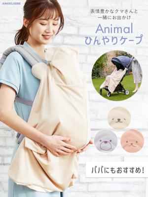 ベビーケープ|アニマルひんやりケープ|ピンク