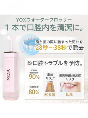 子育て便利家電|YOX ウォーターフロッサー
