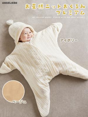 おくるみ|moc mof（モクモフ）お星様ニットおくるみプレミアム|ベージュ