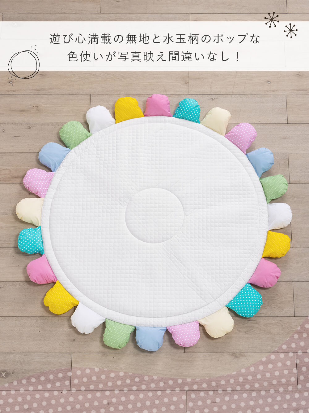 プレイマット・ベビー マット|自宅で洗えるベビーマット 赤ちゃんプレイマット   サニーラグマット（マルチ）