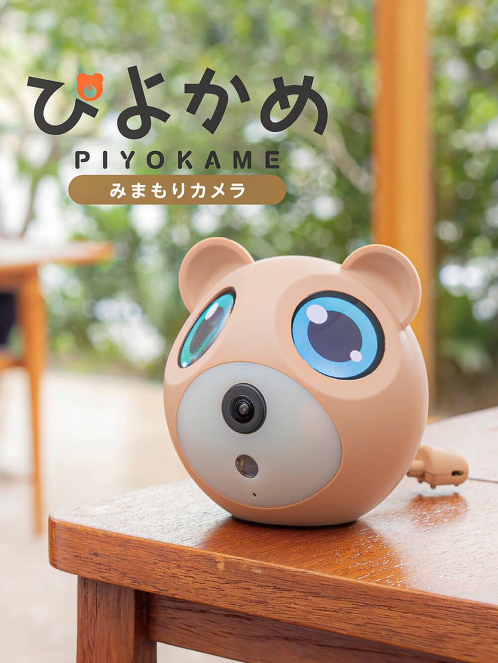 子育て便利家電|ぴよかめ|ブラウン