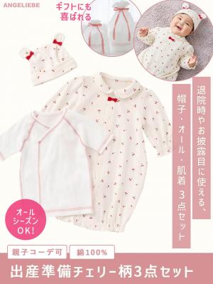 出産準備|【親子コーデ可】出産準備チェリー柄3点セット|レッド