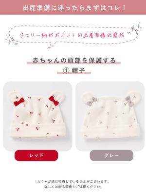出産準備|【親子コーデ可】出産準備チェリー柄3点セット