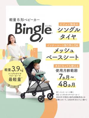 ベビーカー|【ピジョン】ビングル BB4