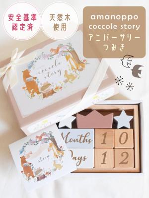 メモリアルグッズ|【amanoppo】アニバーサリーつみき coccole story|ー