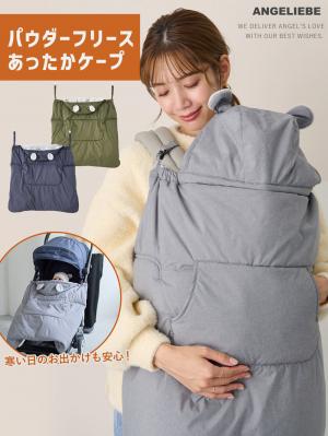 ベビーケープ|パウダーフリースあったかケープ|杢グレー
