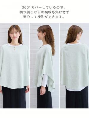マタニティ 美容・コスメ・雑貨|ポコポコガーゼのふんわり授乳ケープ
