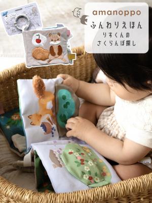 ベビーおもちゃ|【amanoppo】ふんわりえほん りすくんのさくらんぼ探し|ー
