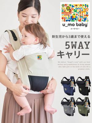 u_mo baby】5WAYキャリー | 抱っこ紐(品番：51726) ｜ベビー服