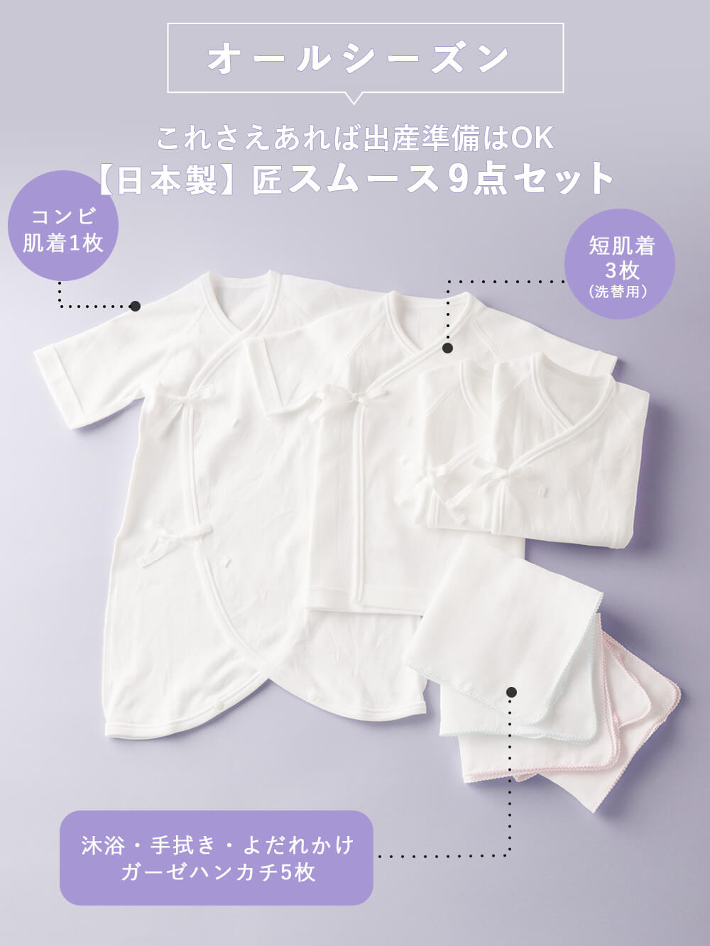 出産準備|【日本製】匠スムース出産準備9点セット|オフホワイト