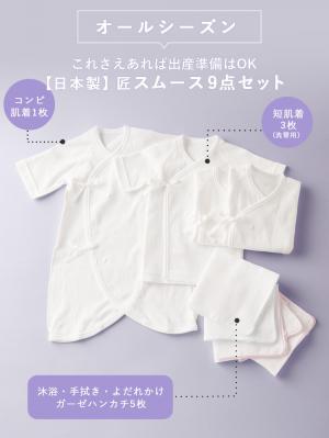 出産準備|【日本製】匠スムース出産準備9点セット|オフホワイト