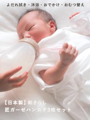 出産準備|【日本製】匠ガーゼハンカチ3枚セット
