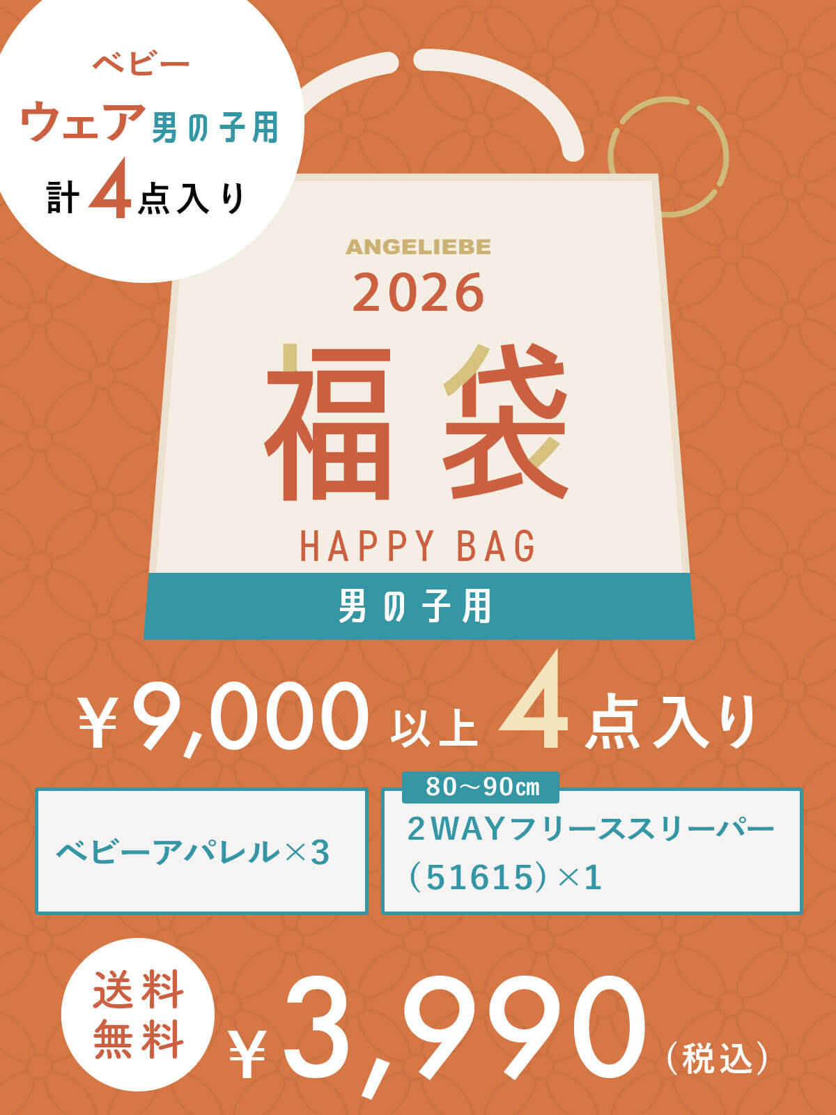 【セール】ベビー|ベビーウェア福袋 3,990円　4点入り|男の子