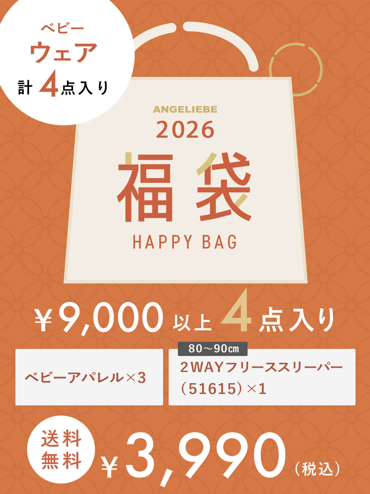 【セール】ベビー|ベビーウェア福袋 3,990円　4点入り