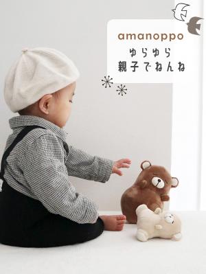 ベビーおもちゃ|【amanoppo】ゆらゆら 親子でねんね|ー