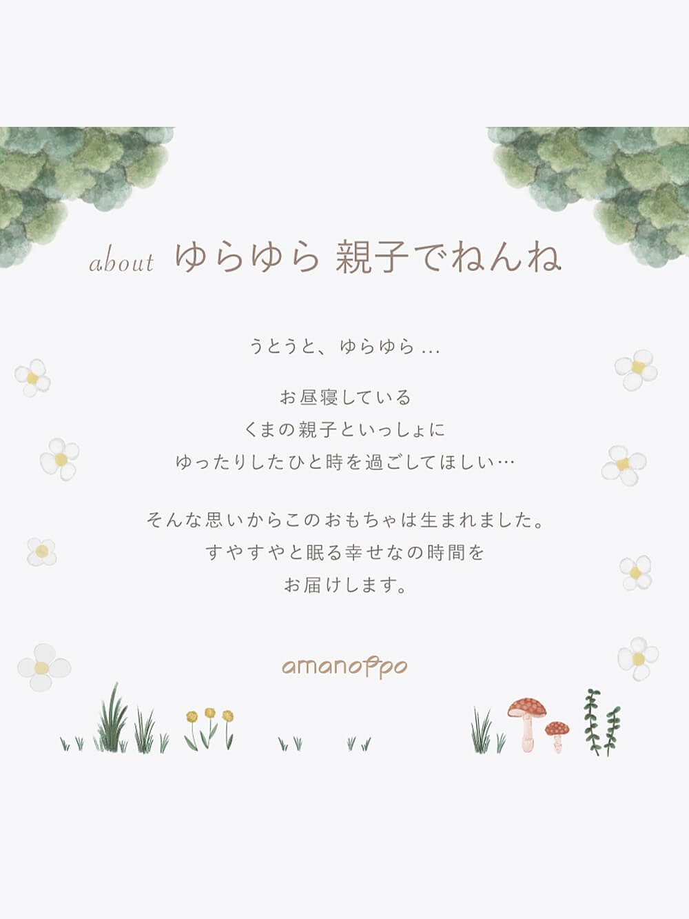 ベビーおもちゃ|【amanoppo】ゆらゆら 親子でねんね