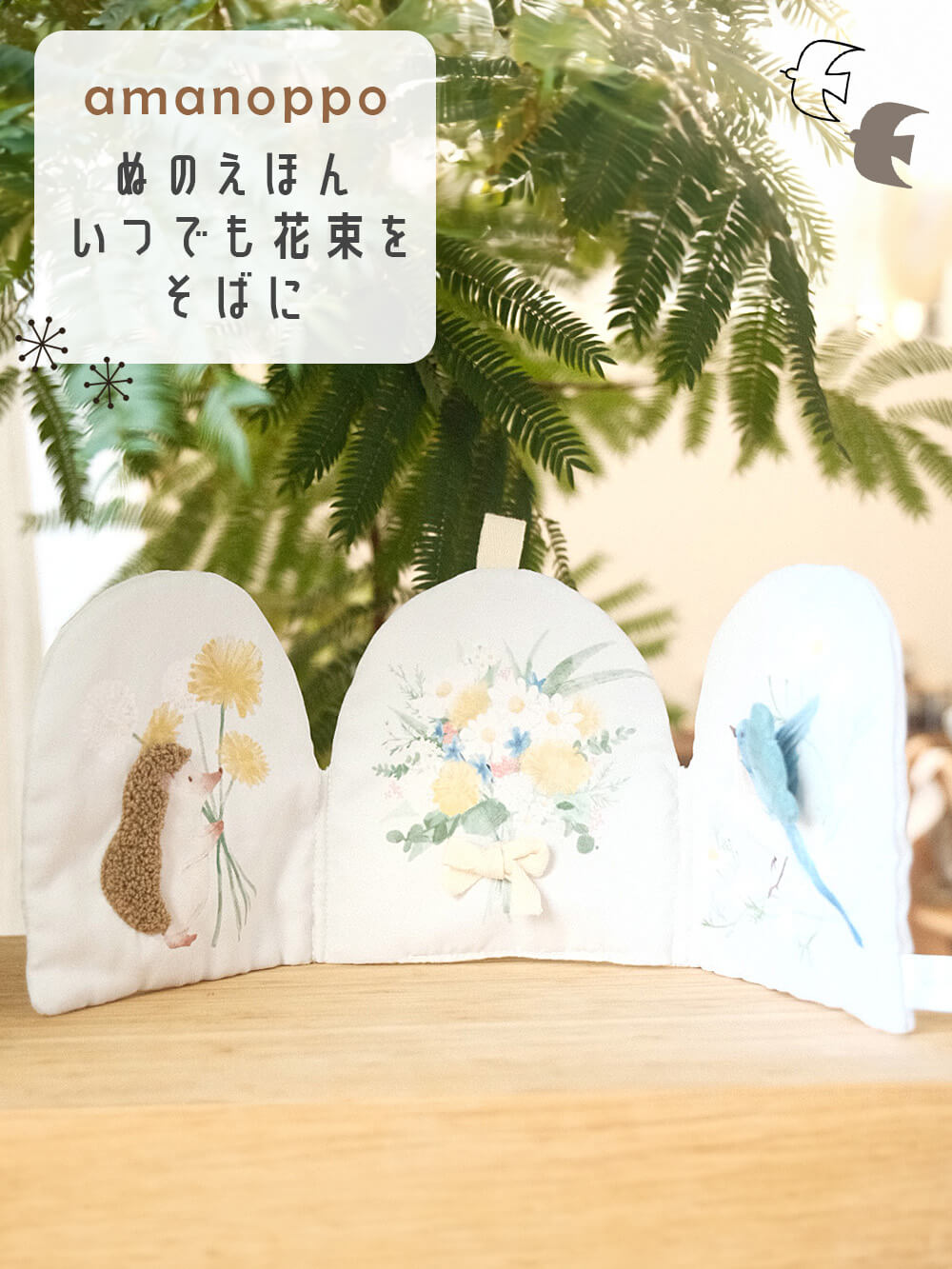 ベビーおもちゃ|【amanoppo】ぬのえほん いつでも花束をそばに|ー