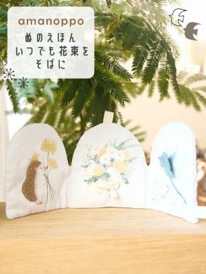 ベビーおもちゃ|【amanoppo】ぬのえほん いつでも花束をそばに|ー