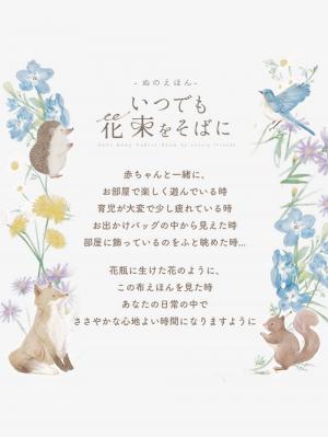 ベビーおもちゃ|【amanoppo】ぬのえほん いつでも花束をそばに