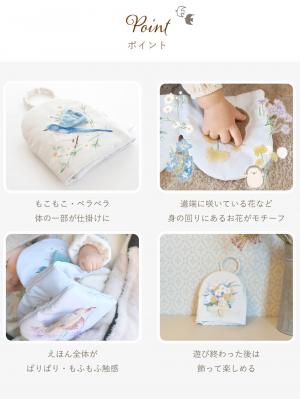 ベビーおもちゃ|【amanoppo】ぬのえほん いつでも花束をそばに