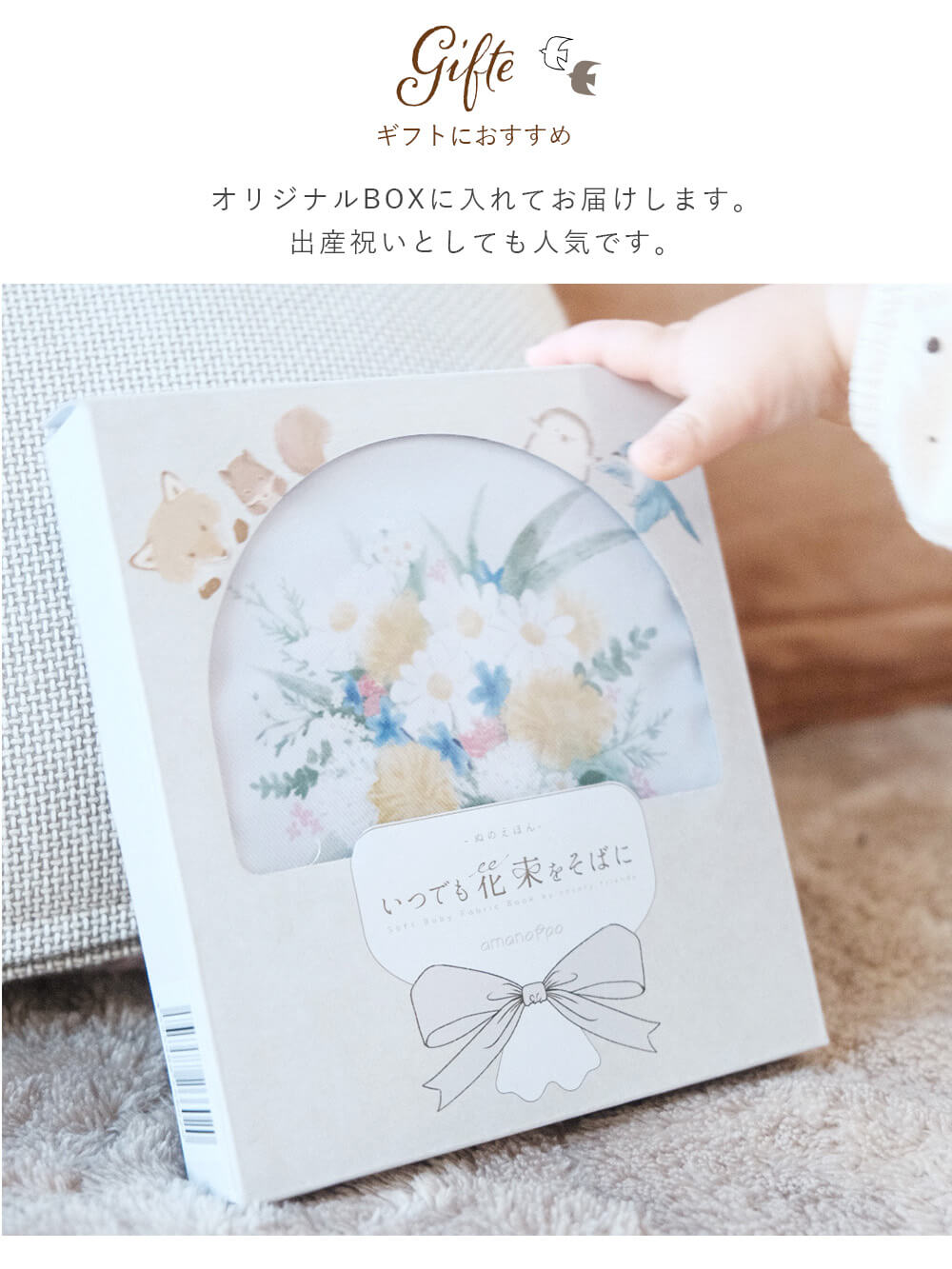 ベビーおもちゃ|【amanoppo】ぬのえほん いつでも花束をそばに