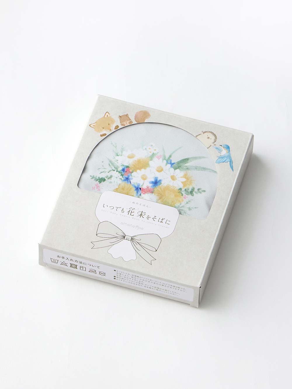 ベビーおもちゃ|【amanoppo】ぬのえほん いつでも花束をそばに