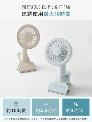 子育て便利家電|BRUNO(ブルーノ)ポータブルクリップライトファン