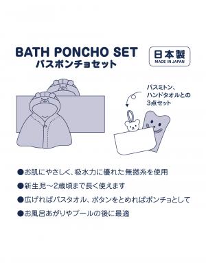 赤ちゃん お風呂・ベビースキンケア|【ミキハウス】無撚糸バスポンチョセット