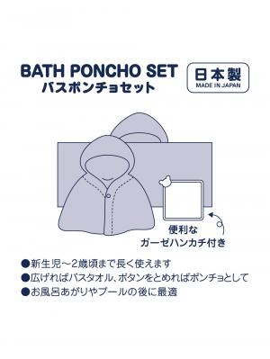 赤ちゃん お風呂・ベビースキンケア|【ミキハウス】ガーゼバスポンチョセット