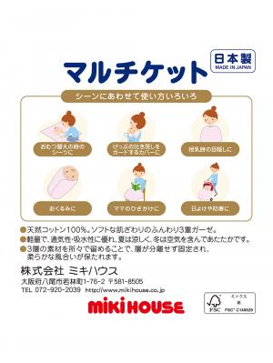 ベビー ブランケット・タオルケット|【ミキハウス】マルチケット