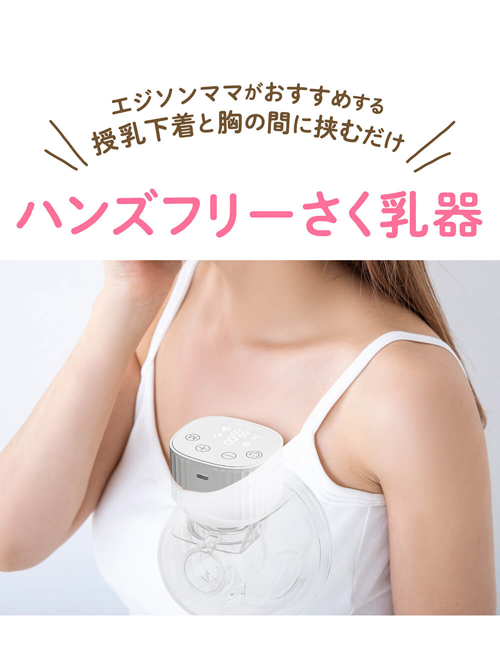 にゅにゅ様用ページ 電動さく乳器 ハンズフリー | 授乳・調乳・お食事(品番：51811
