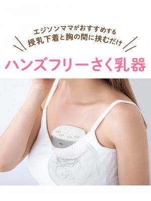 授乳・調乳・お食事|電動さく乳器 ハンズフリー