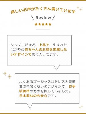 セレモニードレス|春 夏 秋 冬【日本製】退院ドレス