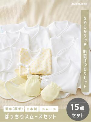 出産準備|【日本製】ばっちりスムースセット 15点セット|スムース