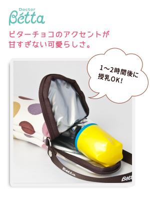 授乳・調乳・お食事|ドクターベッタ 哺乳びん専用 保温ポーチ|ショコラドット