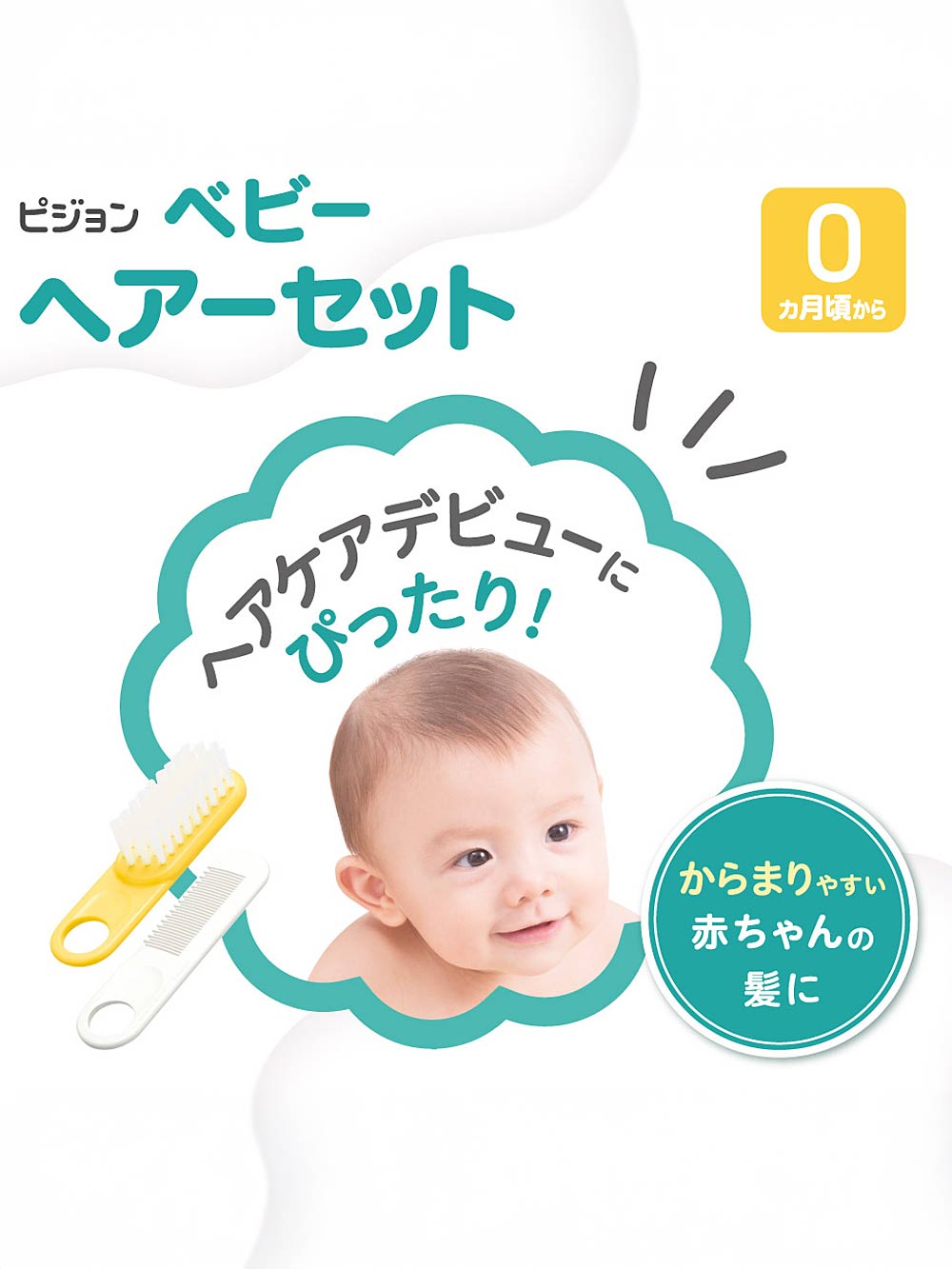赤ちゃん お風呂・ベビースキンケア|ピジョン ヘアーセット